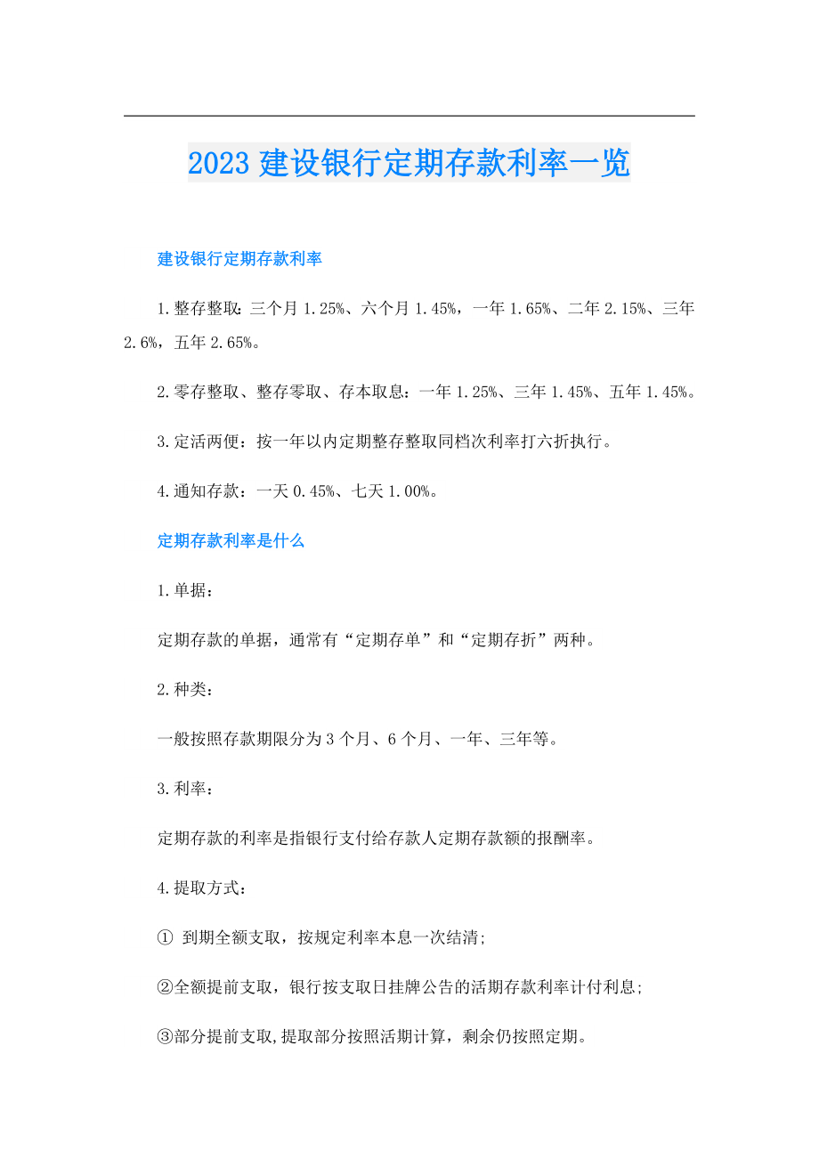 2023建设银行定期存款利率一览.doc_第1页