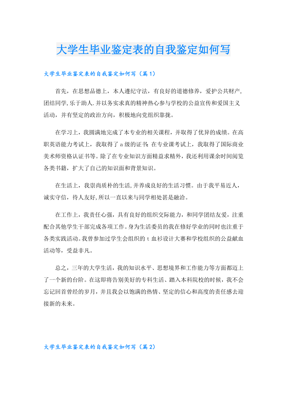 大学生毕业鉴定表的自我鉴定如何写.doc_第1页