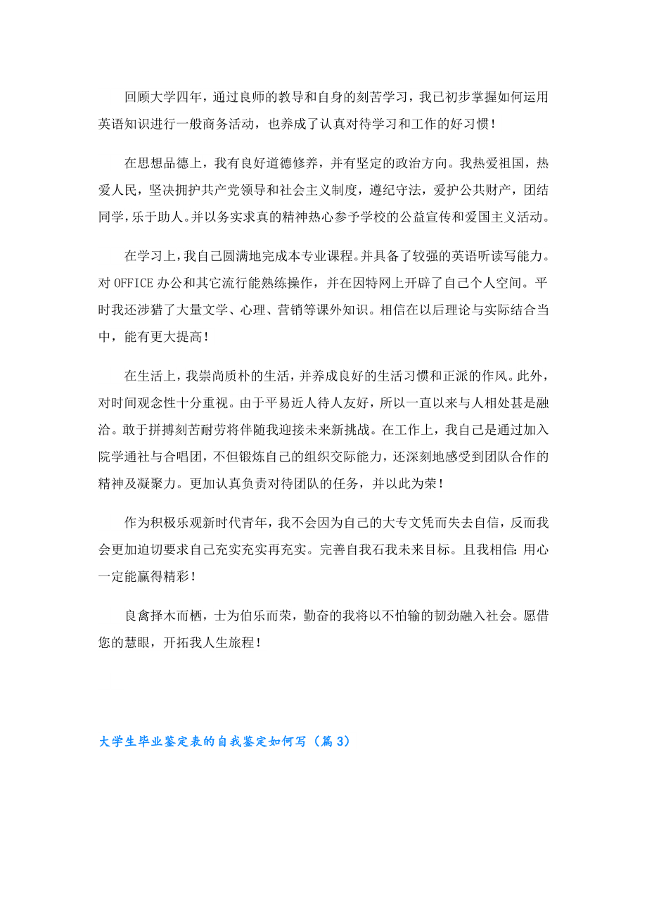 大学生毕业鉴定表的自我鉴定如何写.doc_第2页