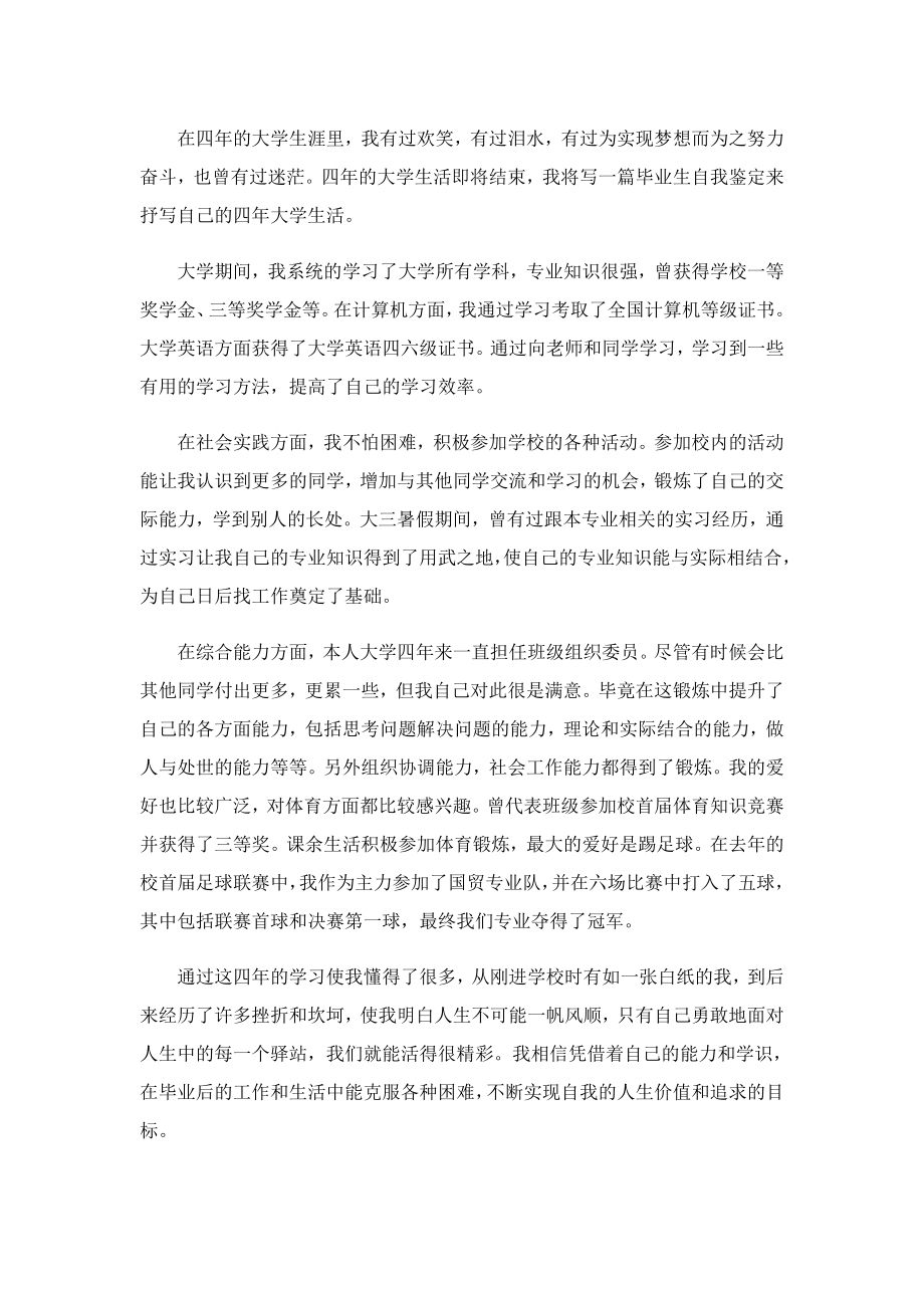 大学生毕业鉴定表的自我鉴定如何写.doc_第3页