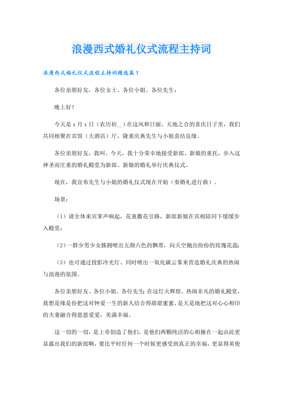 浪漫西式婚礼仪式流程主持词.doc_第1页