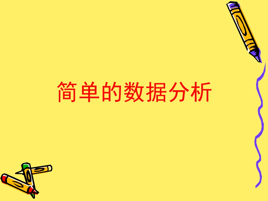 简单的数据分析.ppt_第1页