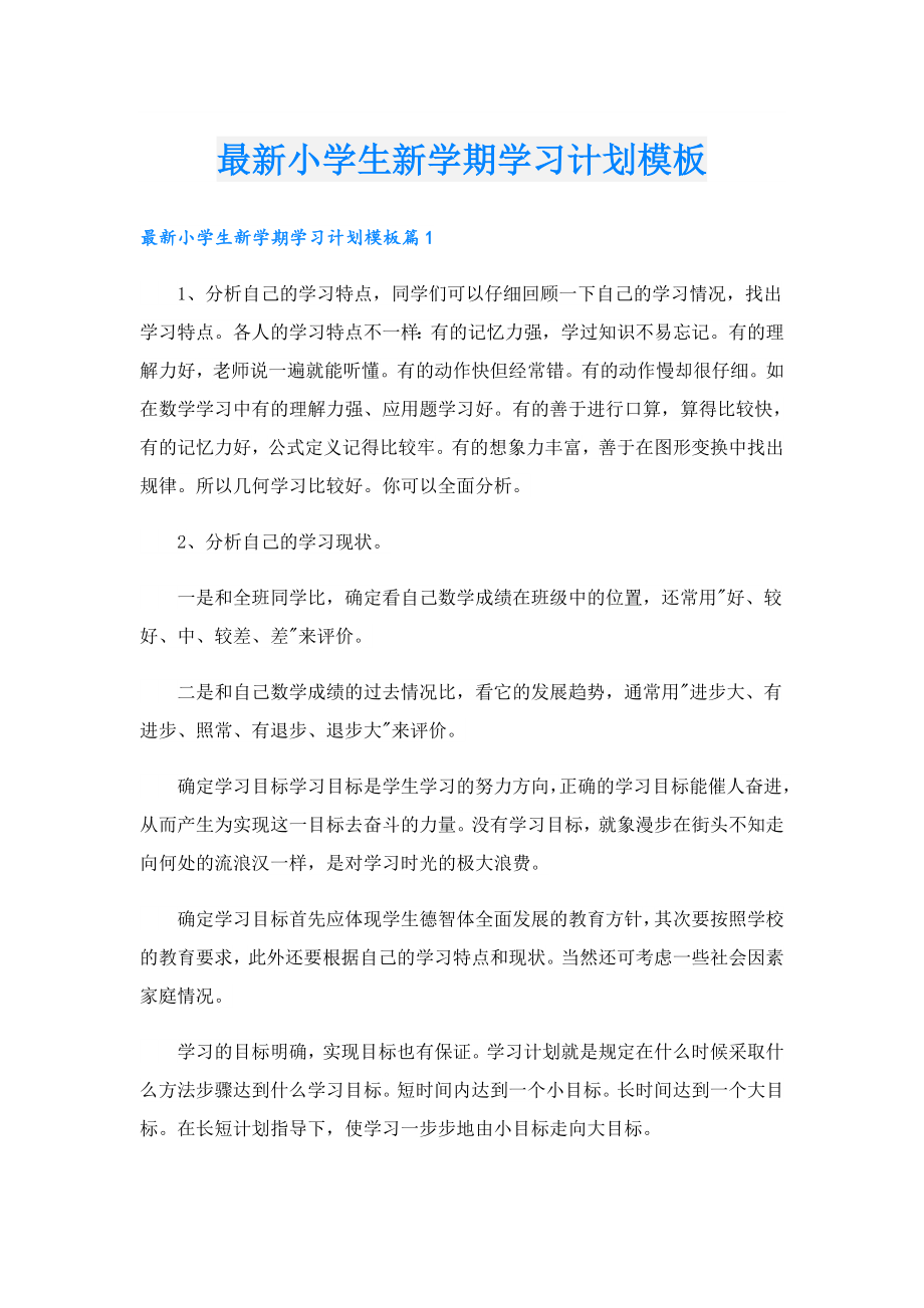 最新小学生新学期学习计划模板.doc_第1页