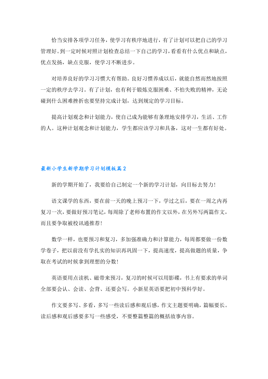 最新小学生新学期学习计划模板.doc_第2页