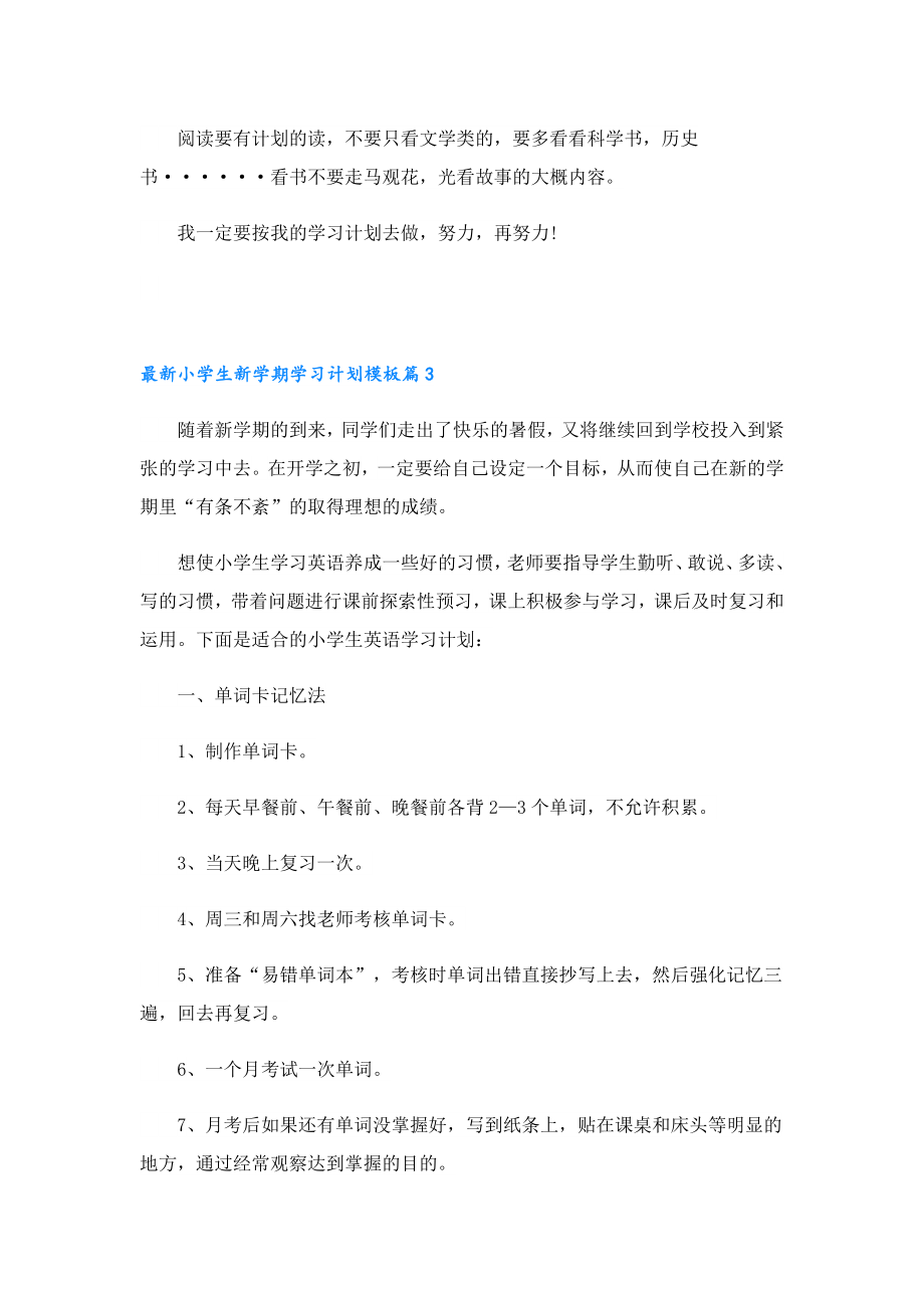 最新小学生新学期学习计划模板.doc_第3页