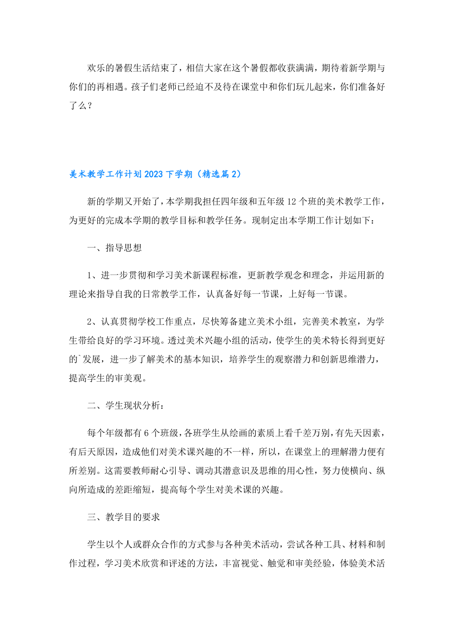 美术教学工作计划2023下学期.doc_第2页