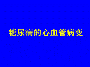 糖尿病心血管病变.ppt