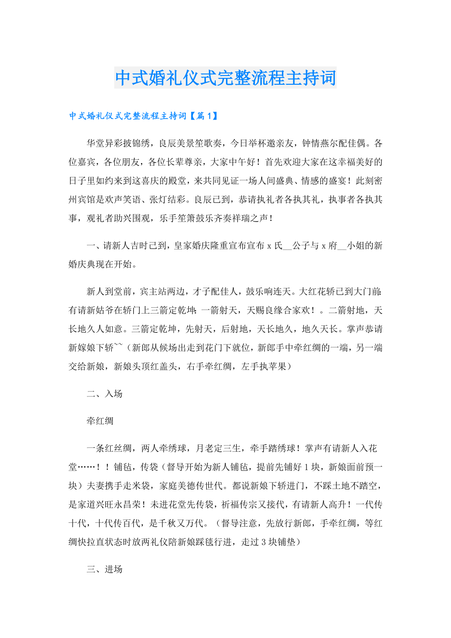 中式婚礼仪式完整流程主持词.doc_第1页