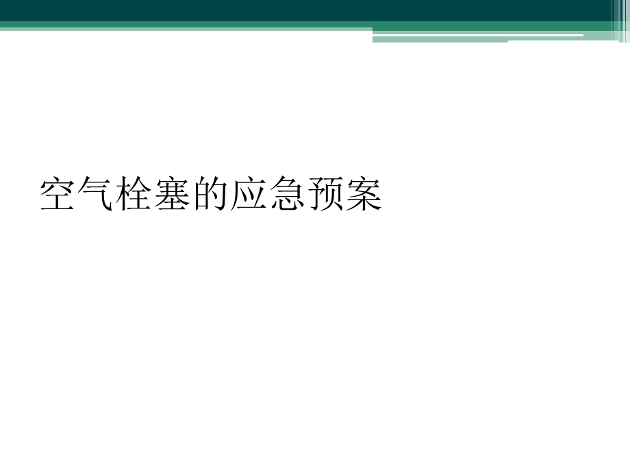 空气栓塞的应急预案.ppt_第1页