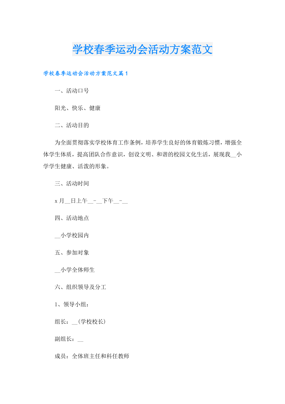 学校季运动会活动方案范文.doc_第1页