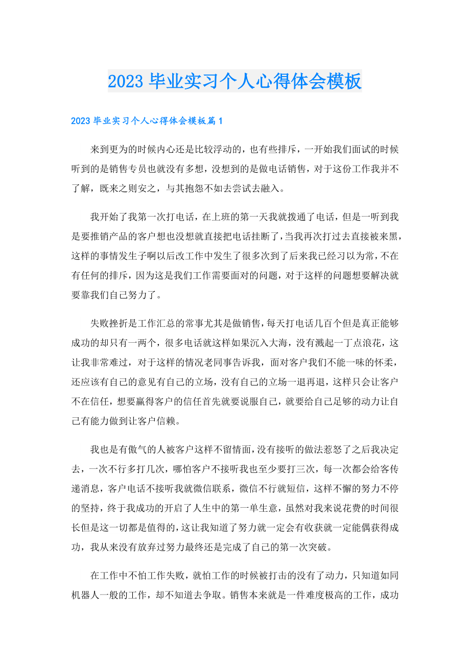 2023毕业实习个人心得体会模板.doc_第1页