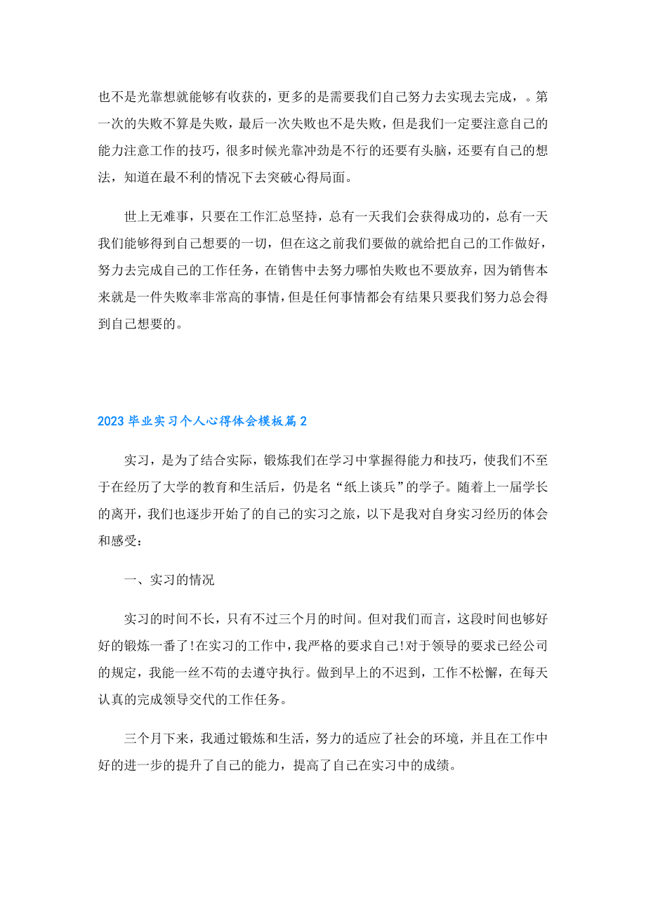 2023毕业实习个人心得体会模板.doc_第2页