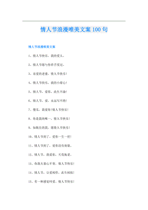 情人节浪漫唯美文案100句.doc