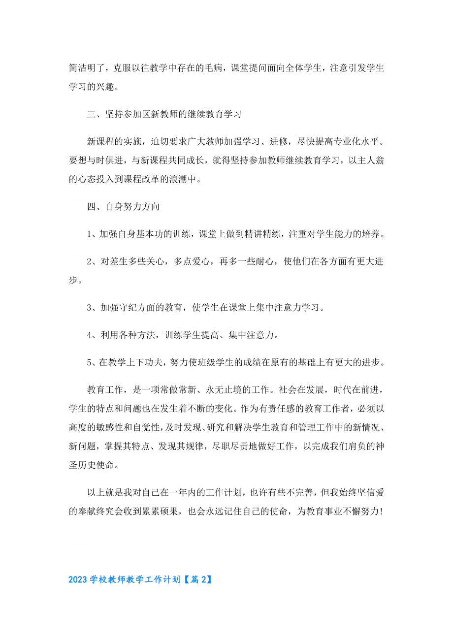 2023学校教师教学工作计划.doc_第2页