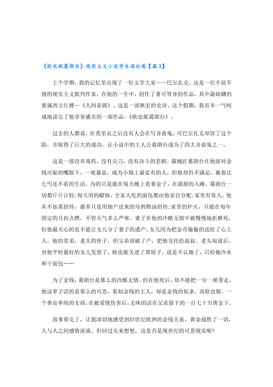 《欧也妮葛朗台》现实主义小说学生读后感.doc_第3页