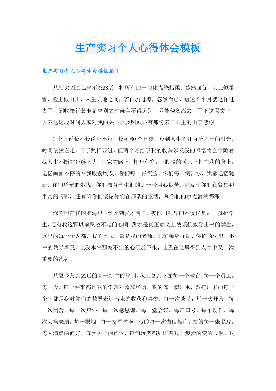 生产实习个人心得体会模板.doc_第1页