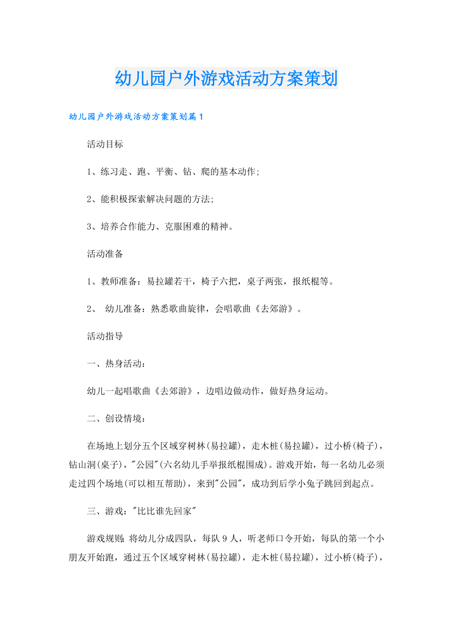 幼儿园户外游戏活动方案策划.doc_第1页