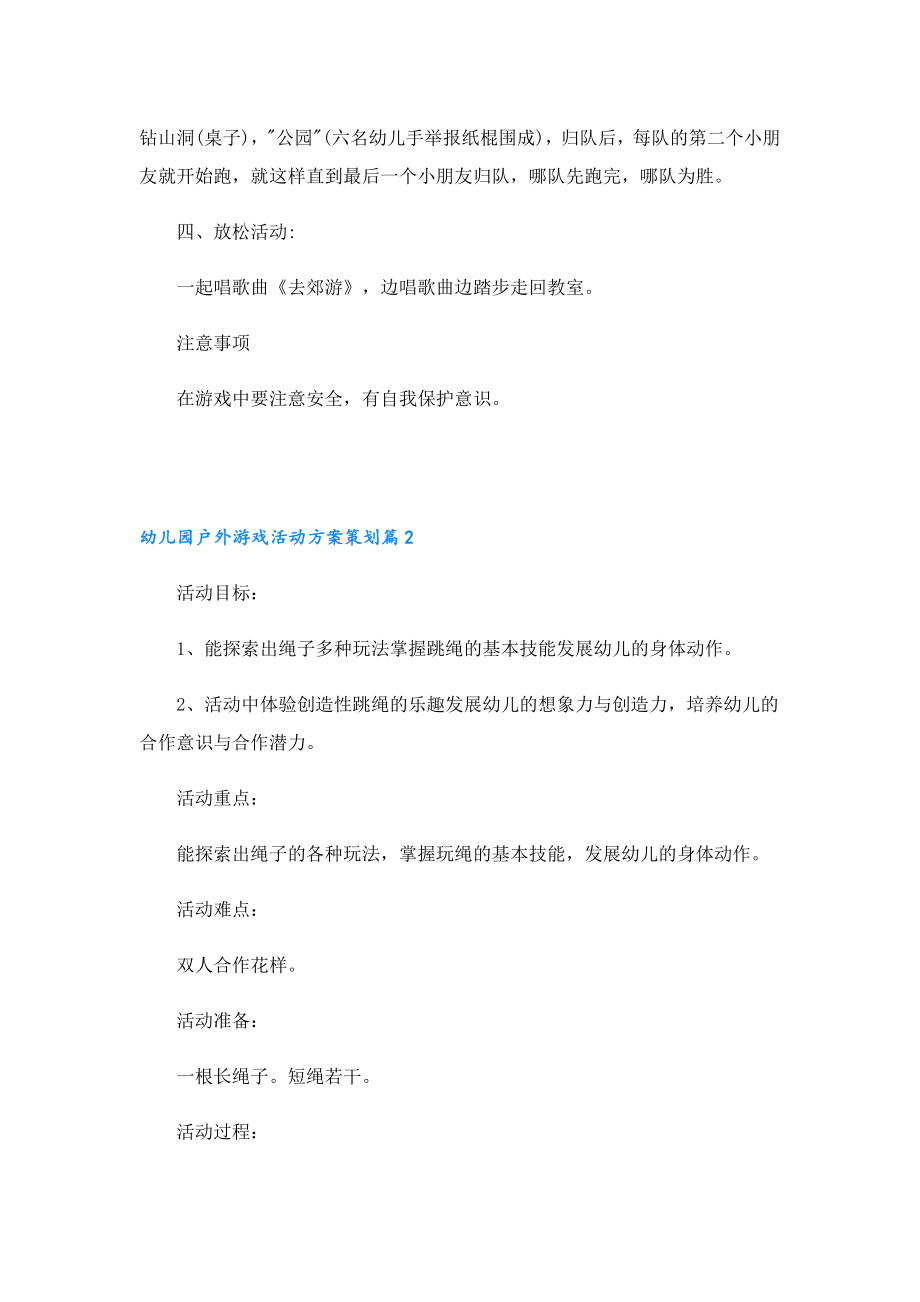 幼儿园户外游戏活动方案策划.doc_第2页