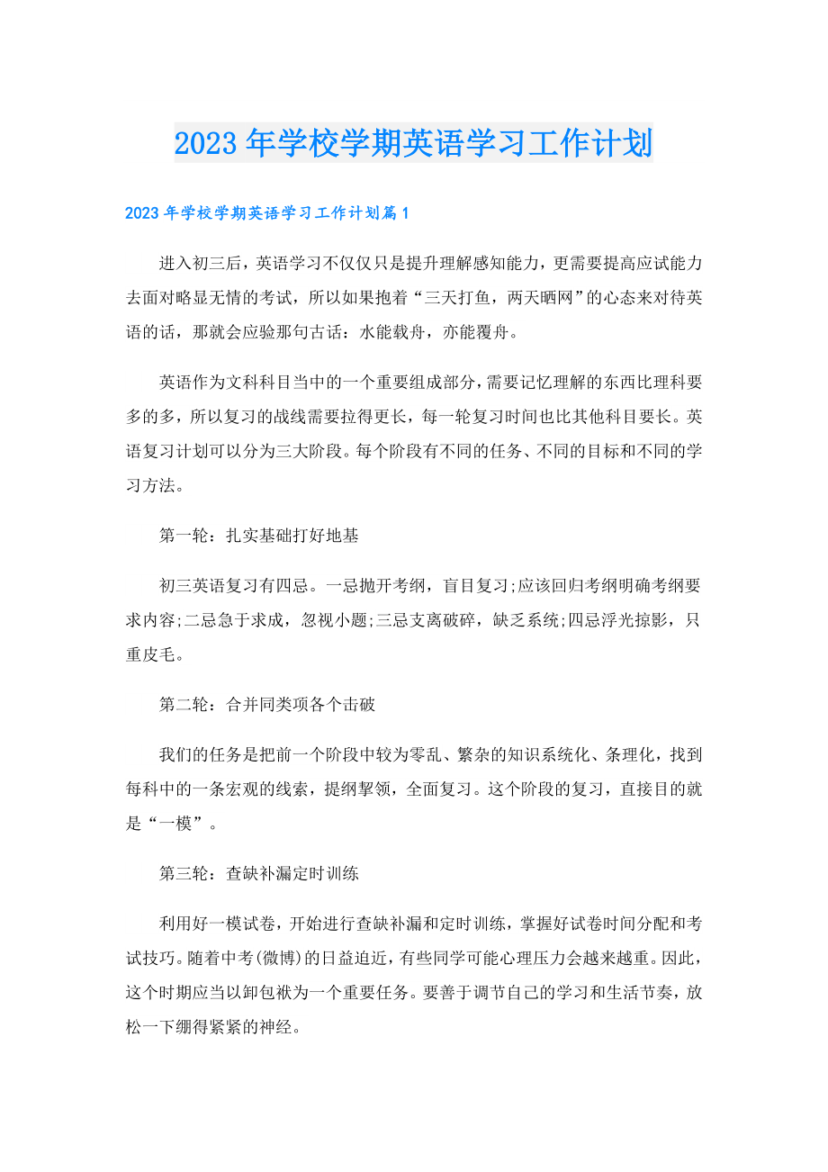 2023年学校学期英语学习工作计划.doc_第1页