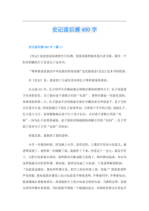 史记读后感400字.doc