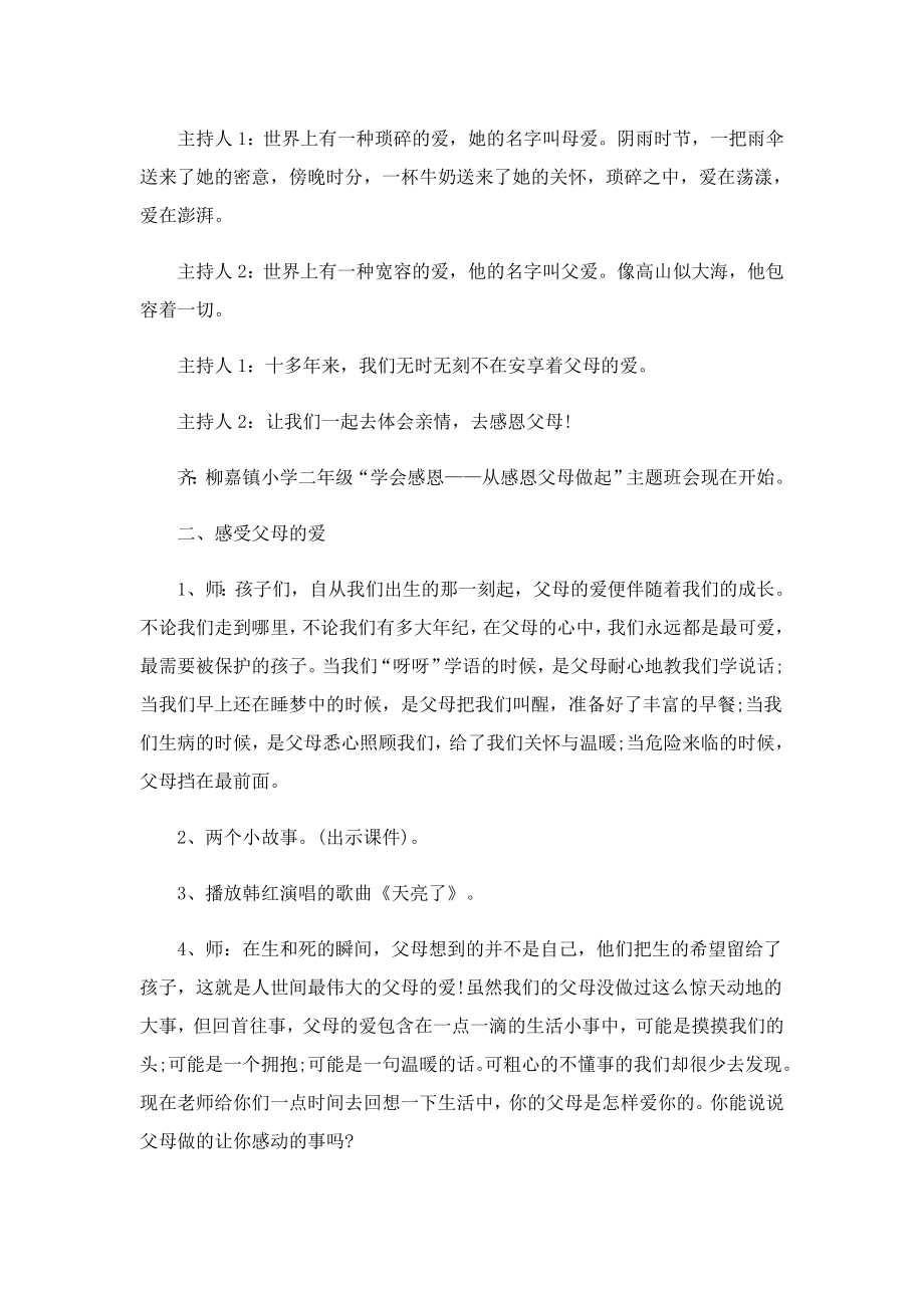 孝敬父母学会感恩主题班会方案.doc_第2页