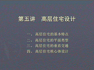 第五讲高层住宅设计.ppt