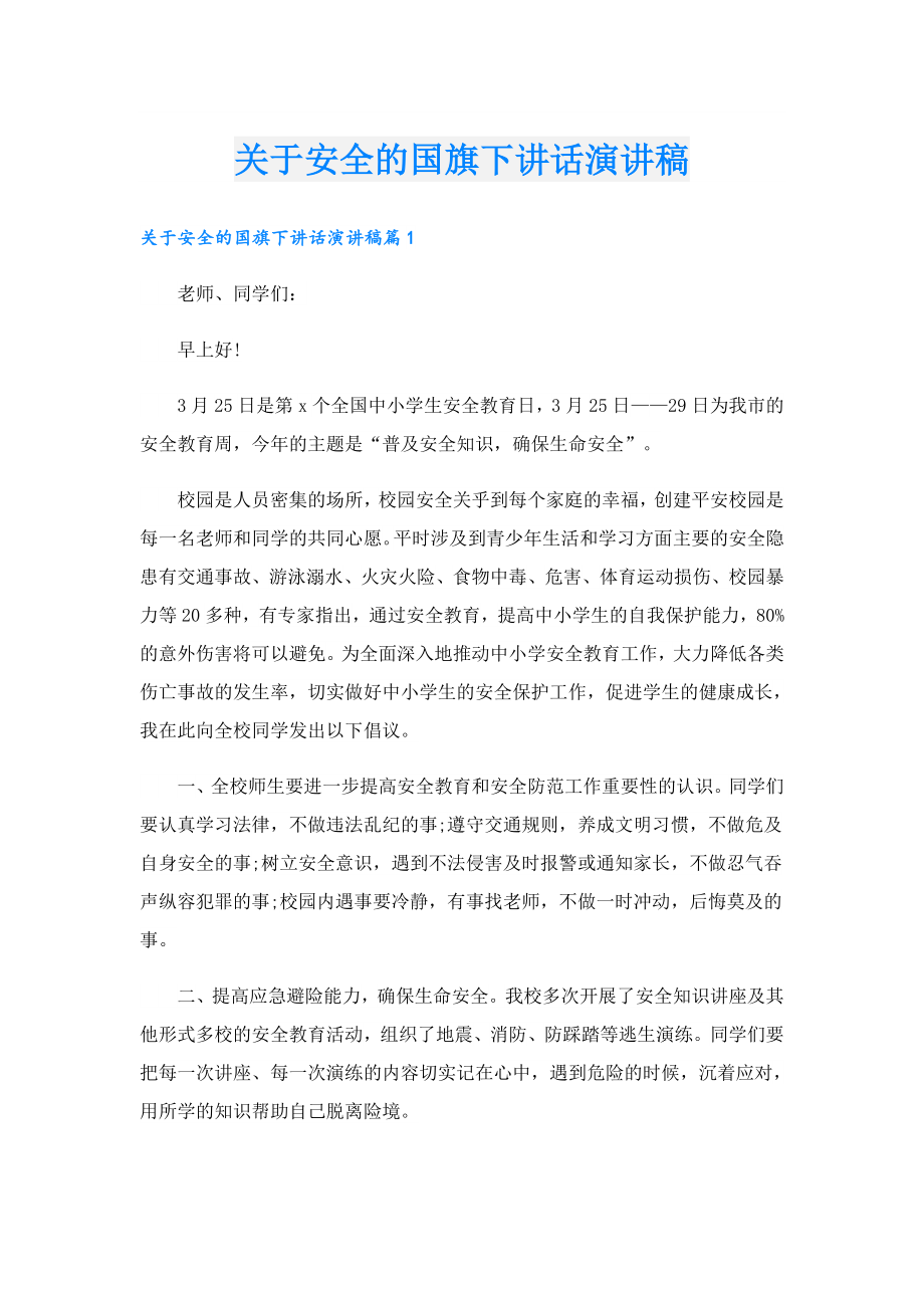 关于安全的国旗下讲话演讲稿.doc_第1页