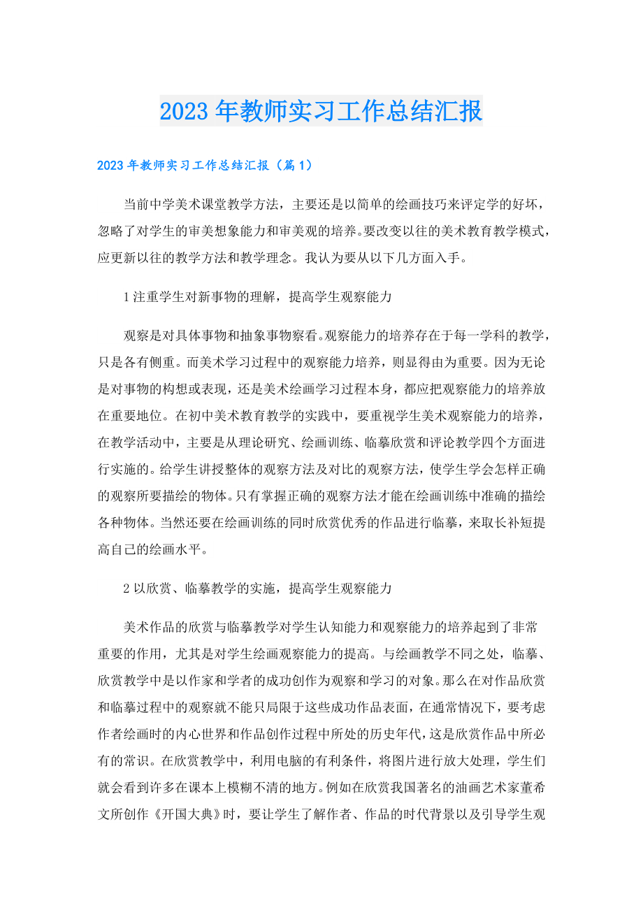 2023年教师实习工作总结汇报.doc_第1页