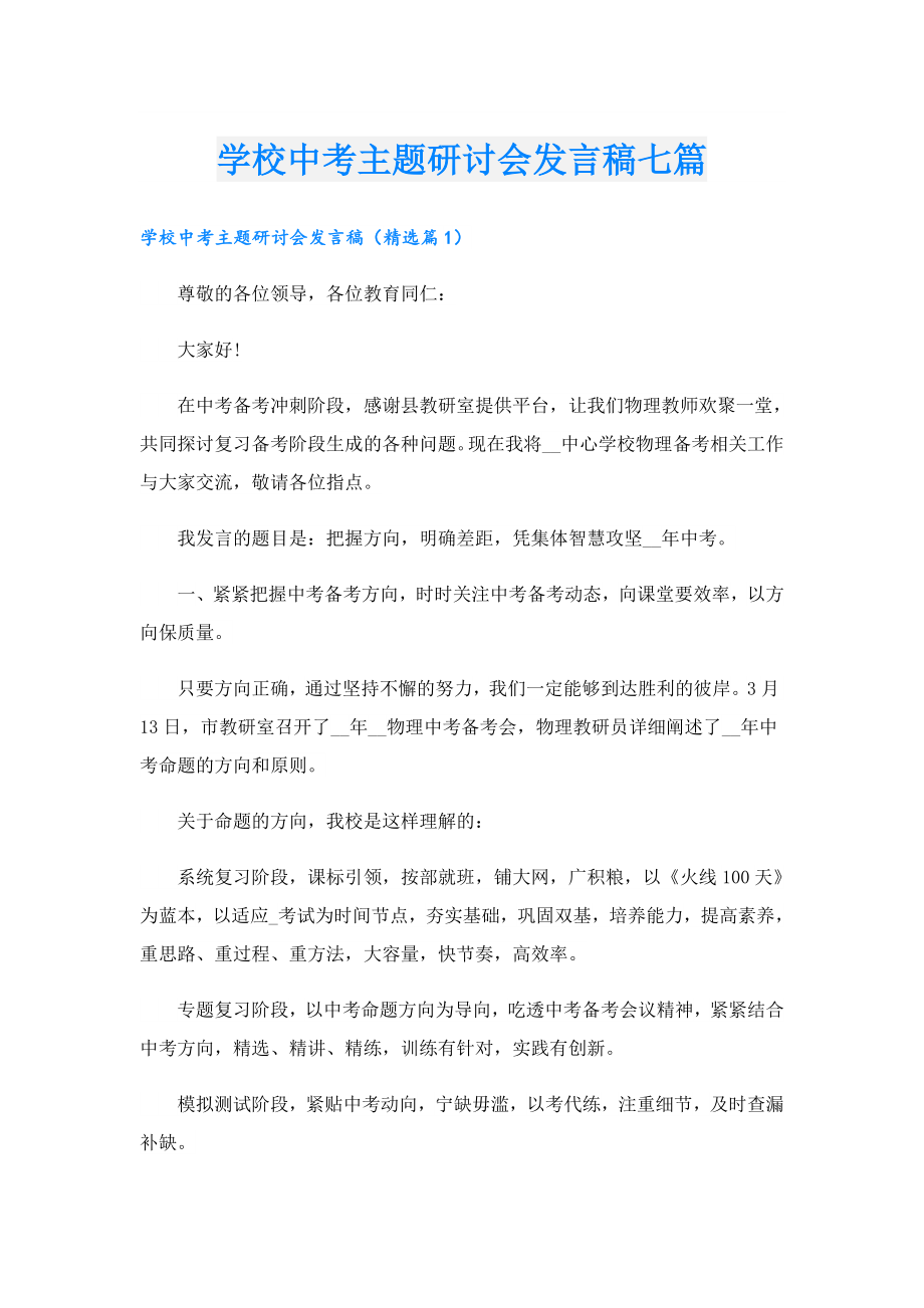 学校中考主题研讨会发言稿七篇.doc_第1页