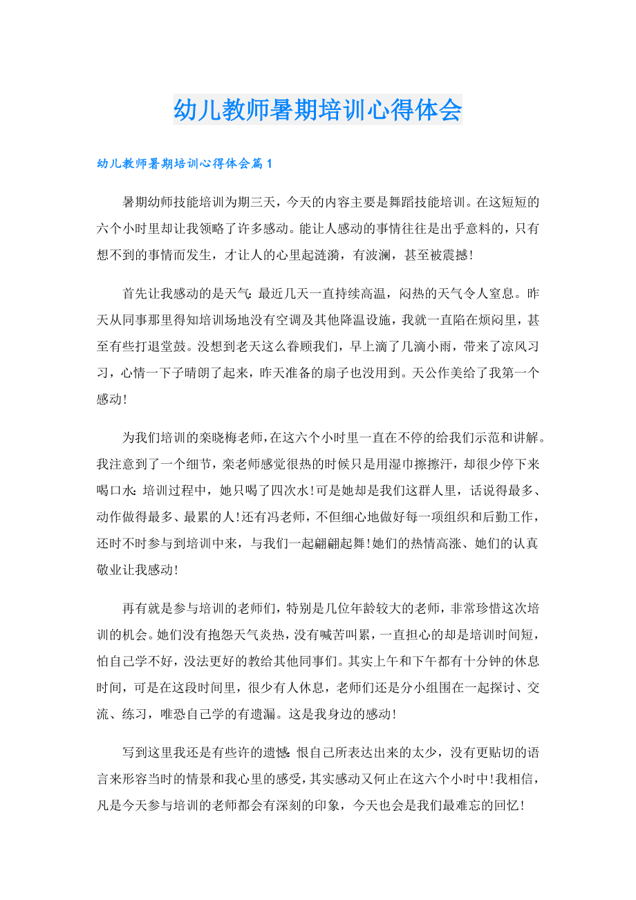 幼儿教师暑期培训心得体会.doc_第1页