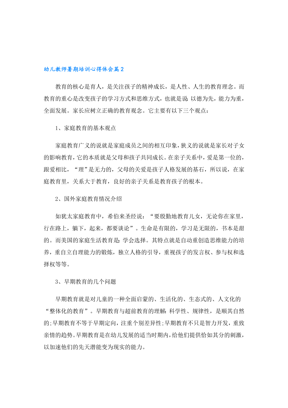 幼儿教师暑期培训心得体会.doc_第2页