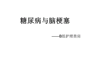 糖尿病与脑梗塞.ppt