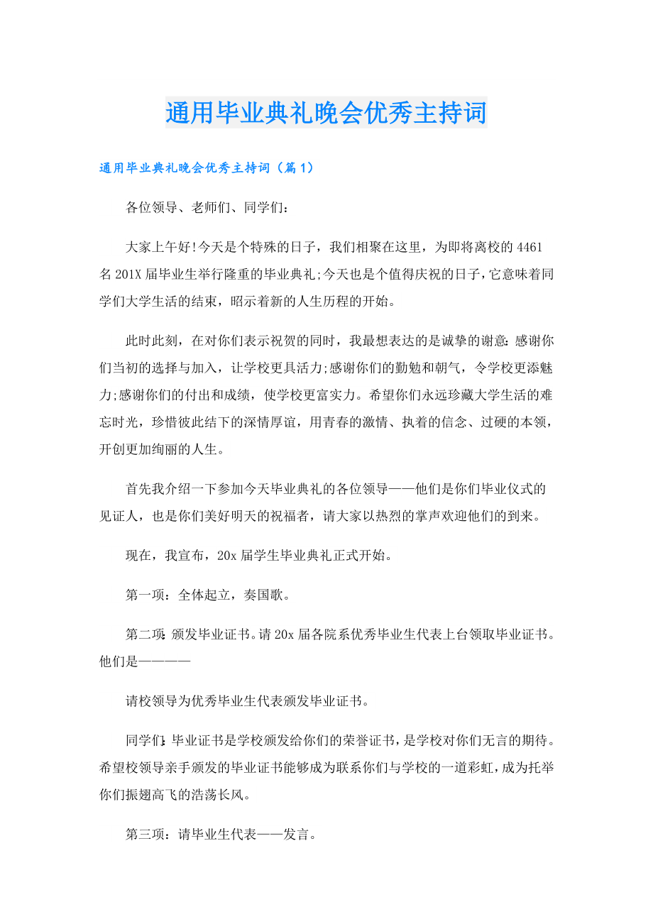 通用毕业典礼晚会优秀主持词.doc_第1页