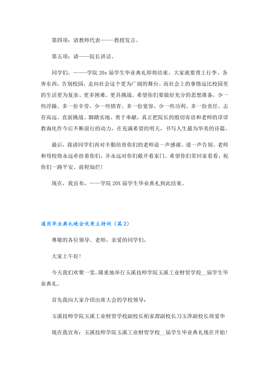 通用毕业典礼晚会优秀主持词.doc_第2页