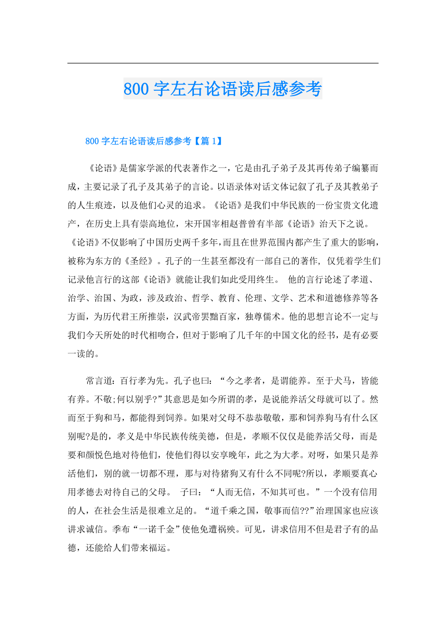 800字左右论语读后感参考.doc_第1页