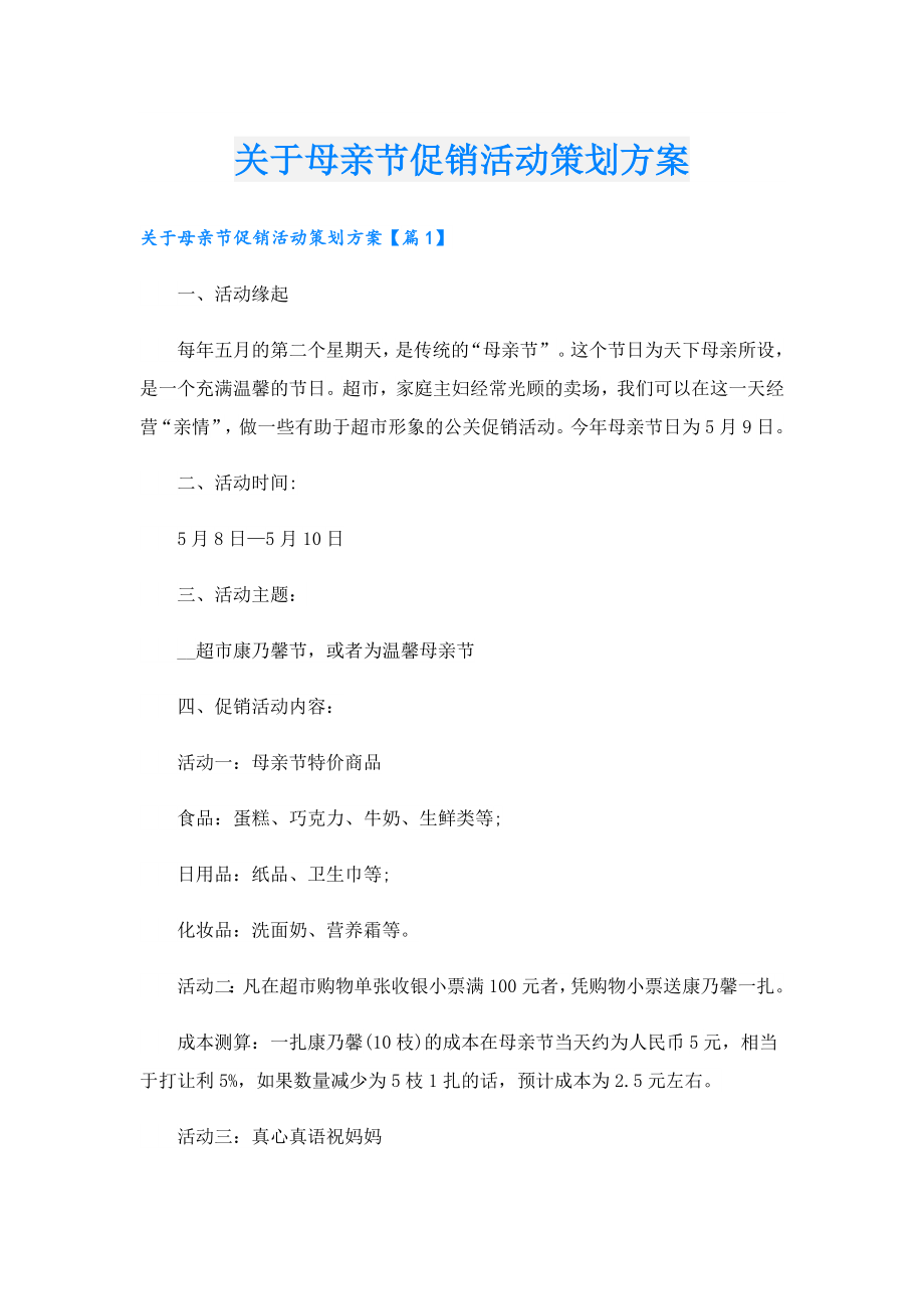 关于母亲节促销活动策划方案.doc_第1页