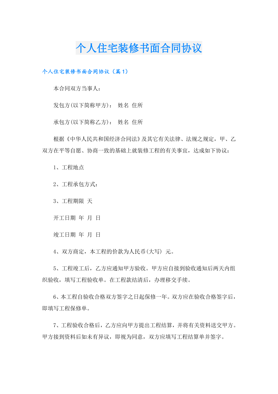 个人住宅装修书面合同协议.doc_第1页