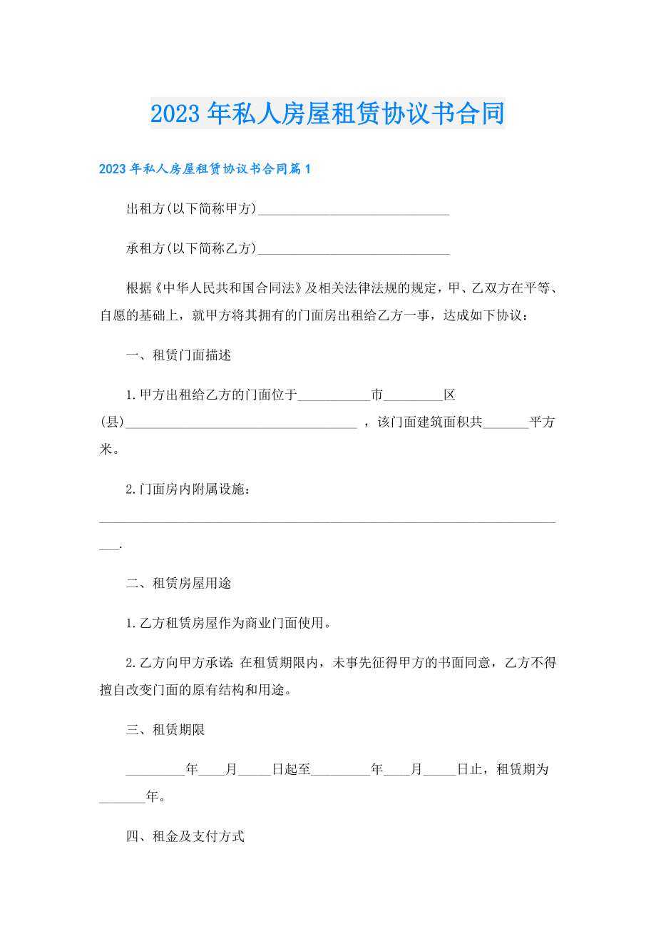 2023年私人房屋租赁协议书合同.doc_第1页