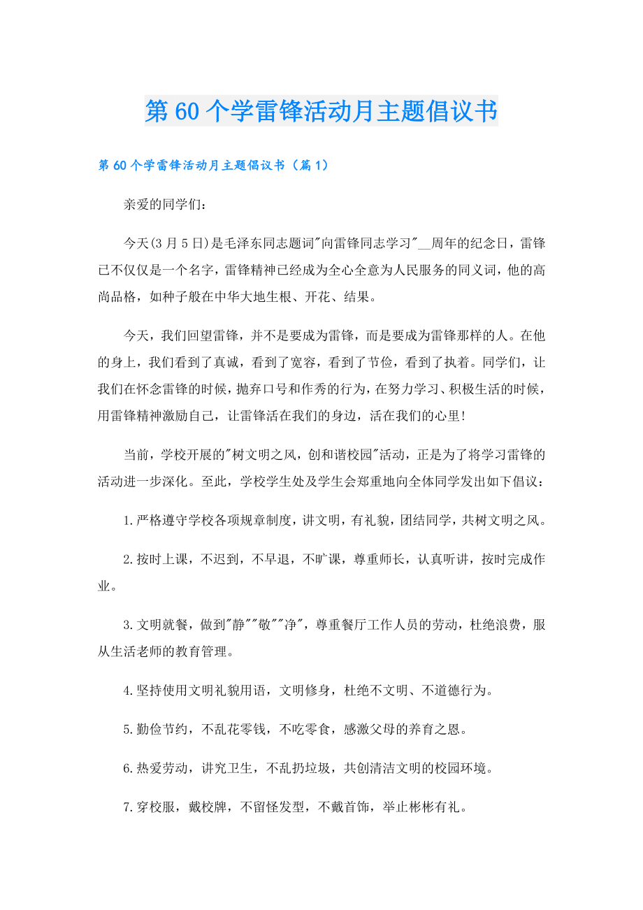 第60个学雷锋活动月主题倡议书.doc_第1页