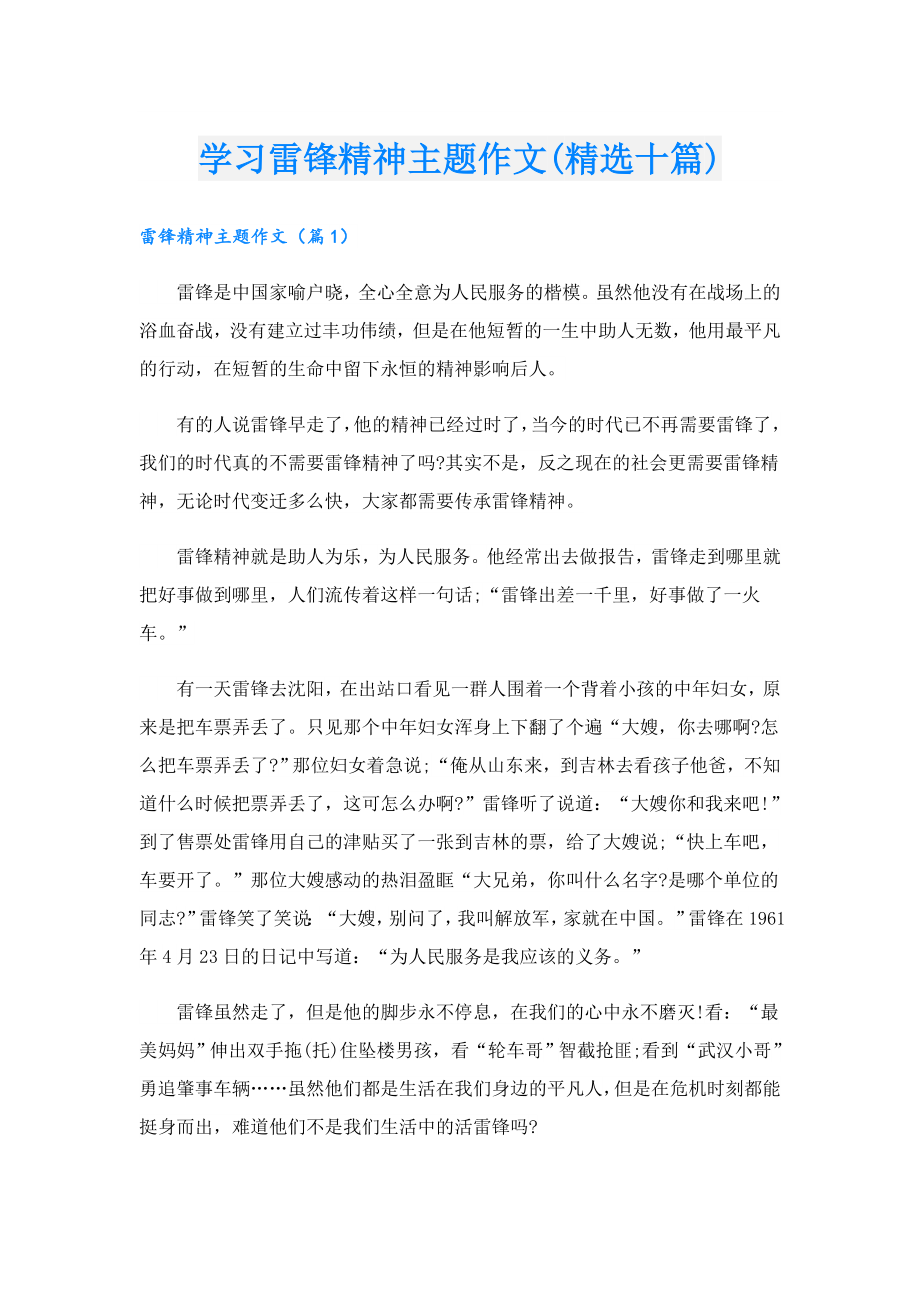 学习雷锋精神主题作文(精选十篇).doc_第1页