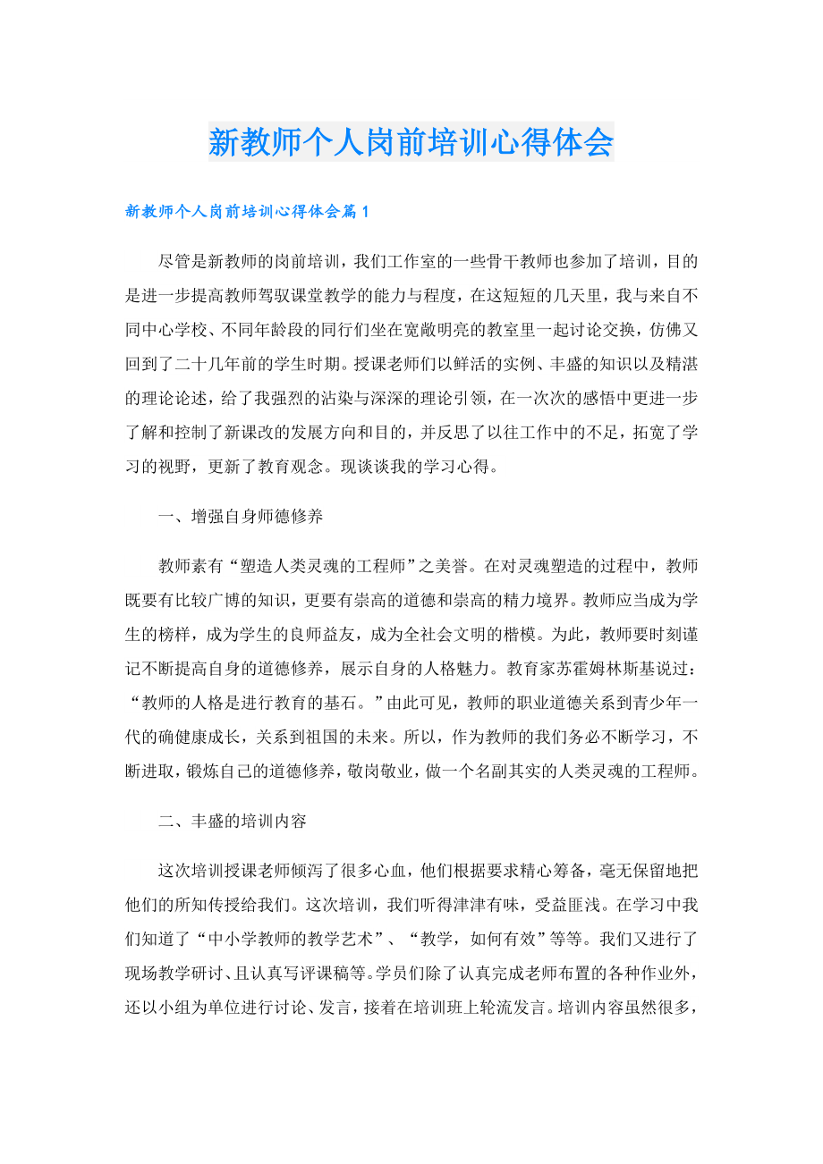 新教师个人岗前培训心得体会.doc_第1页