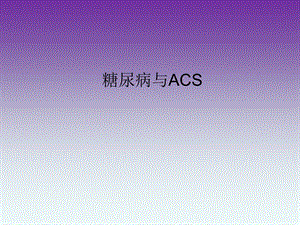 糖尿病与ACS.ppt