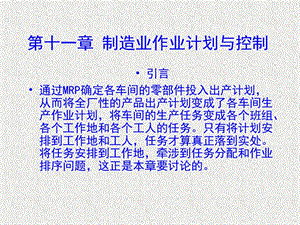 生产第十一章制造业作业计划与控制.ppt