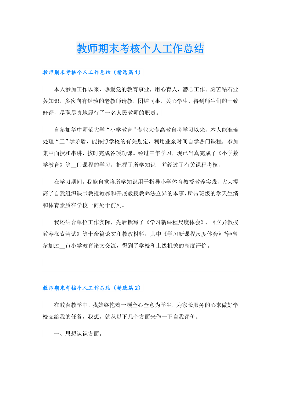 教师期末考核个人工作总结.doc_第1页