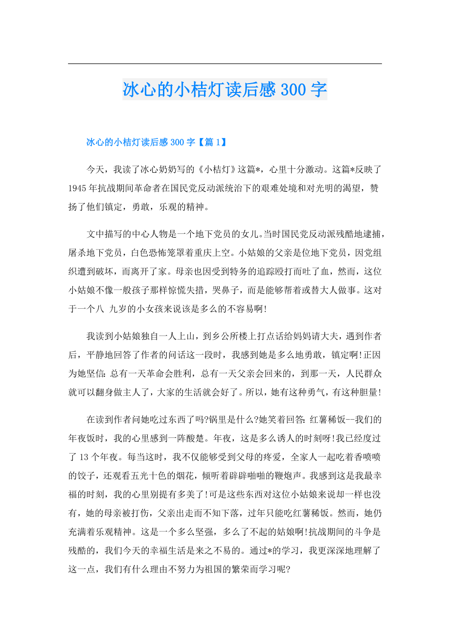 冰心的小桔灯读后感300字.doc_第1页