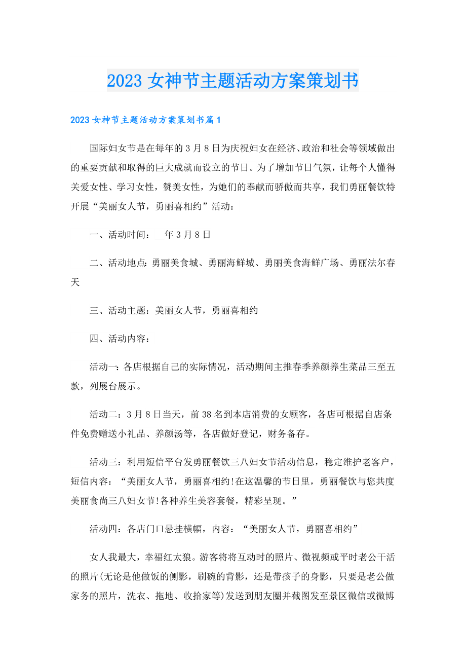 2023女神节主题活动方案策划书.doc_第1页