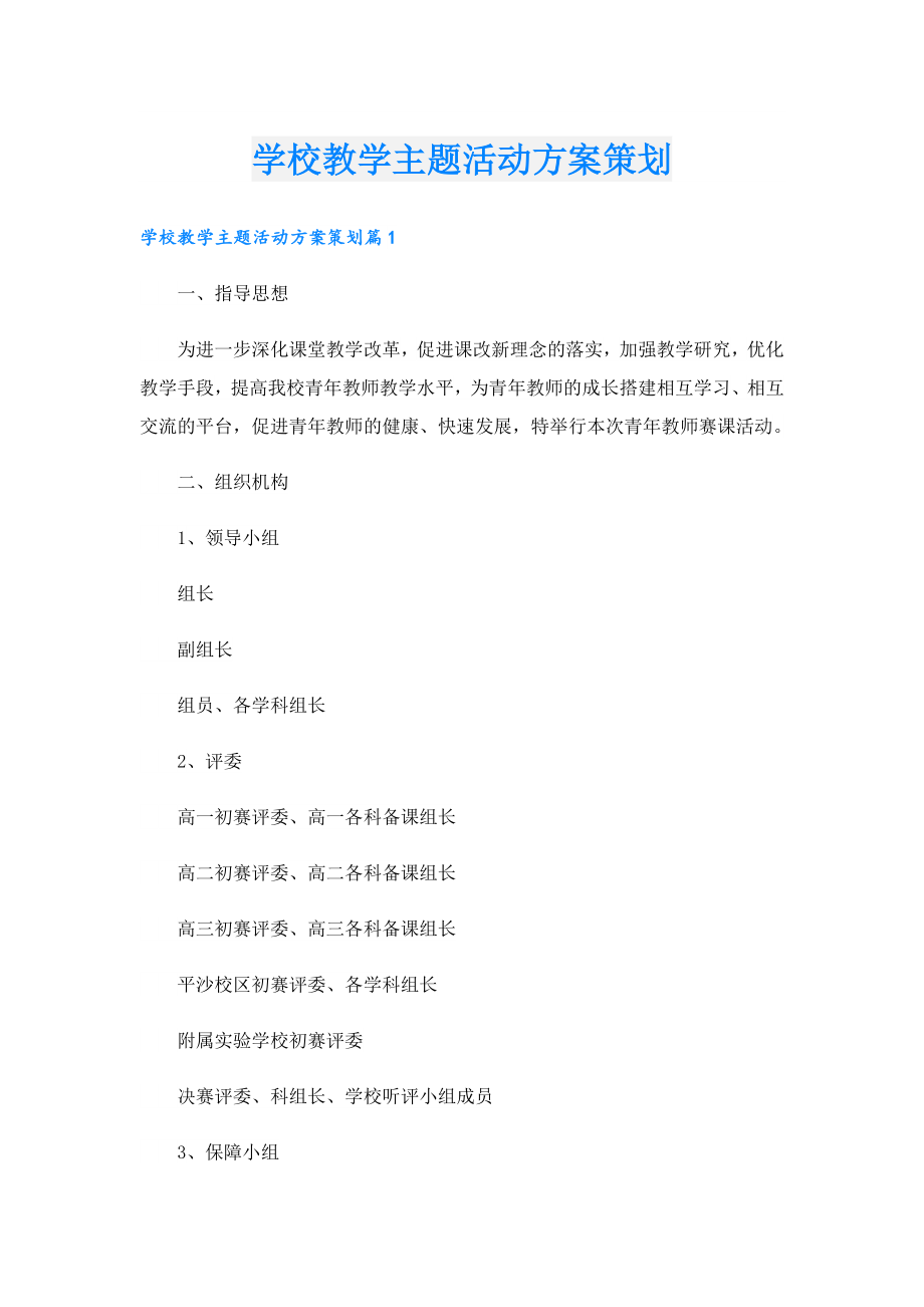 学校教学主题活动方案策划.doc_第1页