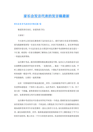 家长会发言代表的发言稿最新.doc