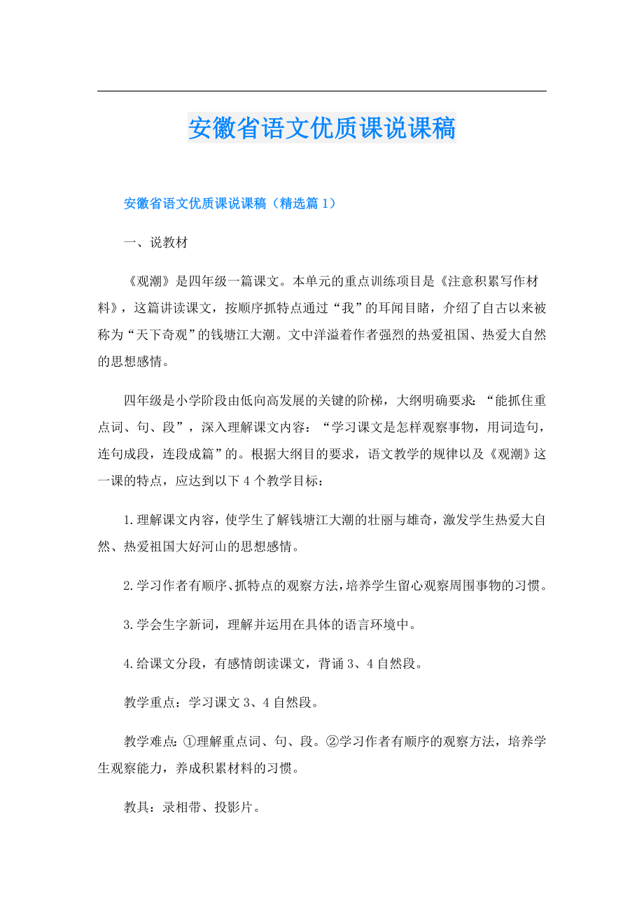 安徽省语文优质课说课稿.doc_第1页