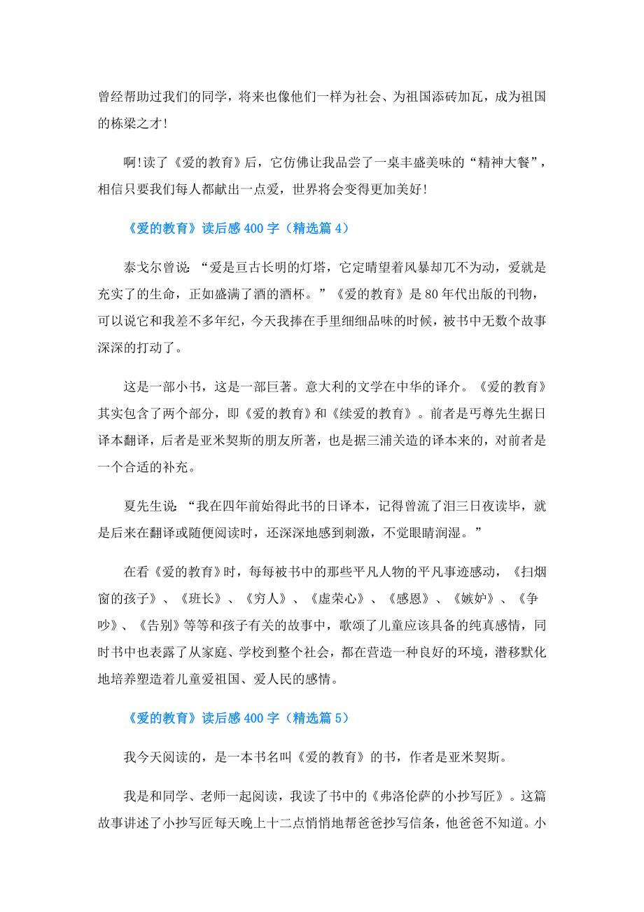 《爱的教育》读后感400字.doc_第3页